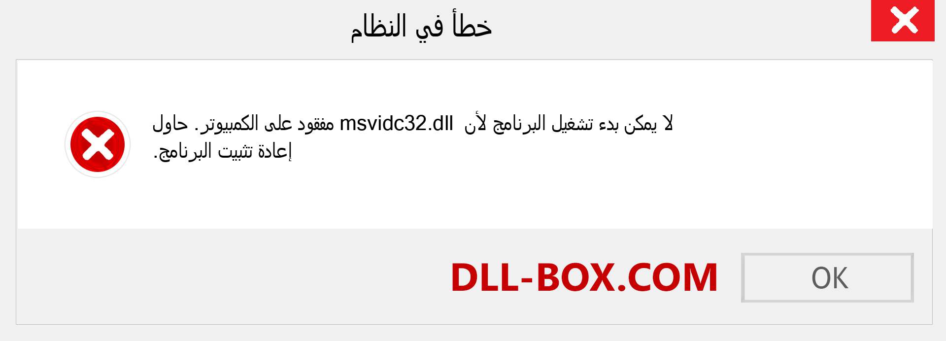 ملف msvidc32.dll مفقود ؟. التنزيل لنظام التشغيل Windows 7 و 8 و 10 - إصلاح خطأ msvidc32 dll المفقود على Windows والصور والصور