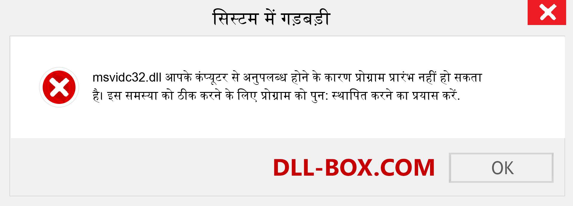 msvidc32.dll फ़ाइल गुम है?. विंडोज 7, 8, 10 के लिए डाउनलोड करें - विंडोज, फोटो, इमेज पर msvidc32 dll मिसिंग एरर को ठीक करें