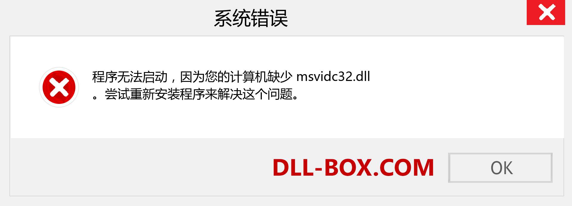 msvidc32.dll 文件丢失？。 适用于 Windows 7、8、10 的下载 - 修复 Windows、照片、图像上的 msvidc32 dll 丢失错误